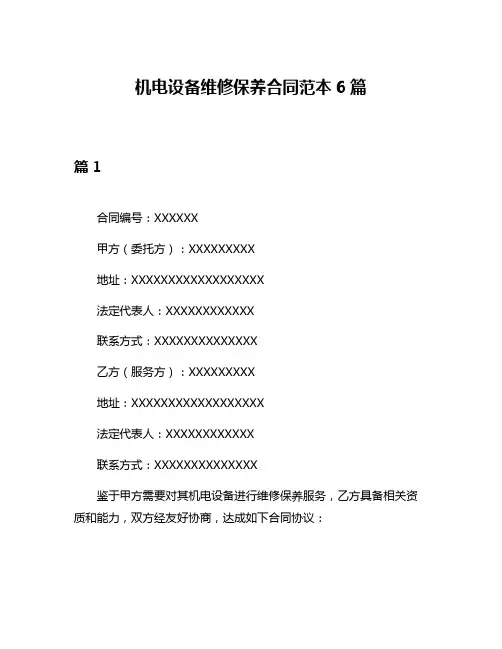 机电设备维修保养合同范本6篇