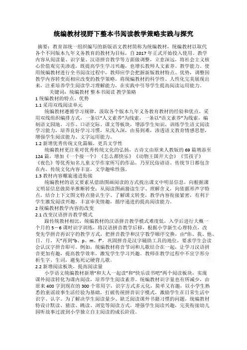 统编教材视野下整本书阅读教学策略实践与探究