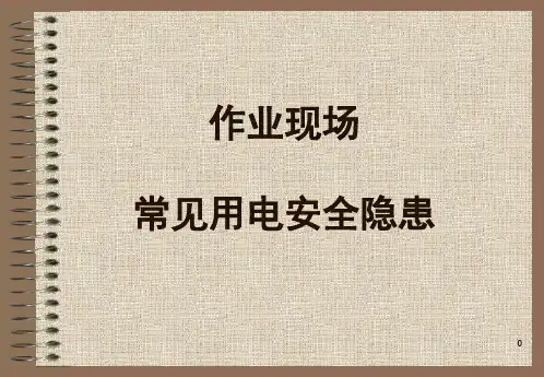 作业现场常见用电安全隐患图片1