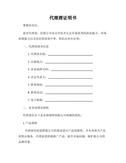 代理商证明书