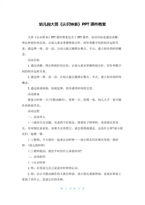 幼儿园大班《认识钟表》PPT课件教案