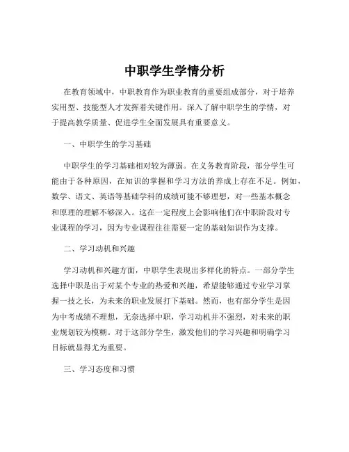中职学生学情分析