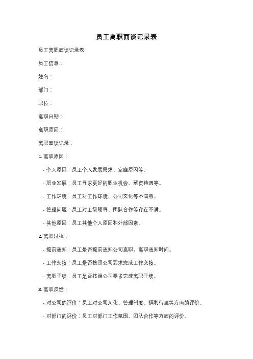 员工离职面谈记录表