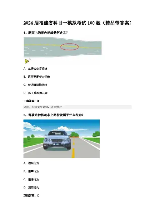 2024届福建省科目一模拟考试100题(精品带答案)