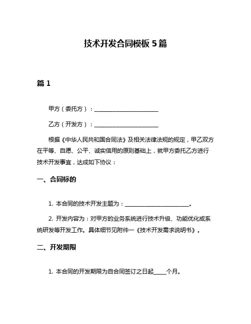 技术开发合同模板5篇