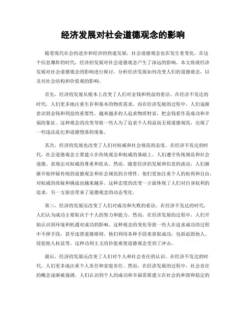 经济发展对社会道德观念的影响