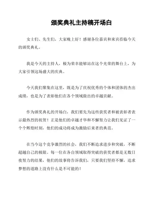 颁奖典礼主持稿开场白