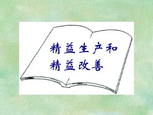 精益生产和精益改善培训课件