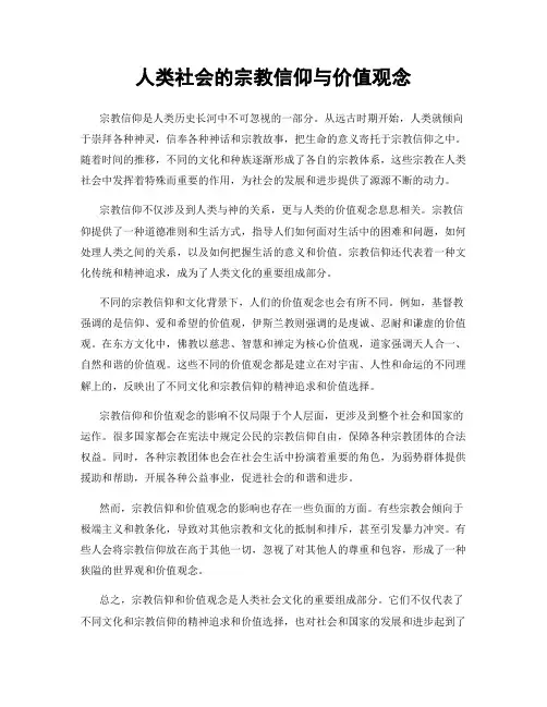 人类社会的宗教信仰与价值观念