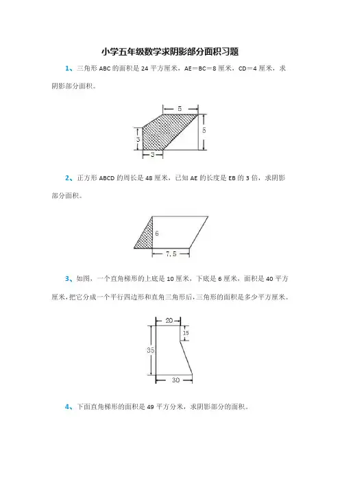 小学五年级数学求阴影部分面积习题