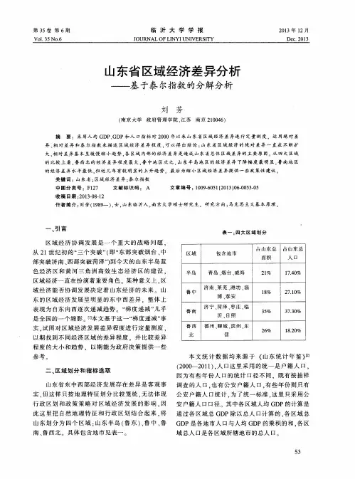 山东省区域经济差异分析——基于泰尔指数的分解分析
