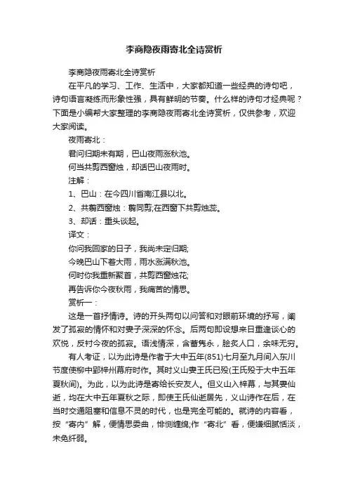 李商隐夜雨寄北全诗赏析