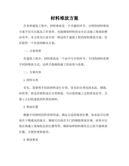 材料堆放方案