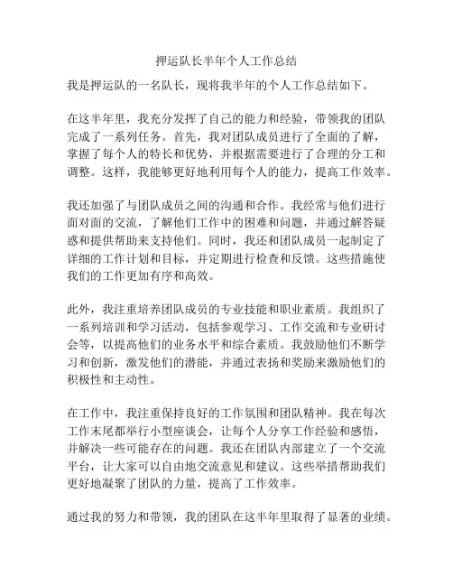 押运队长半年个人工作总结