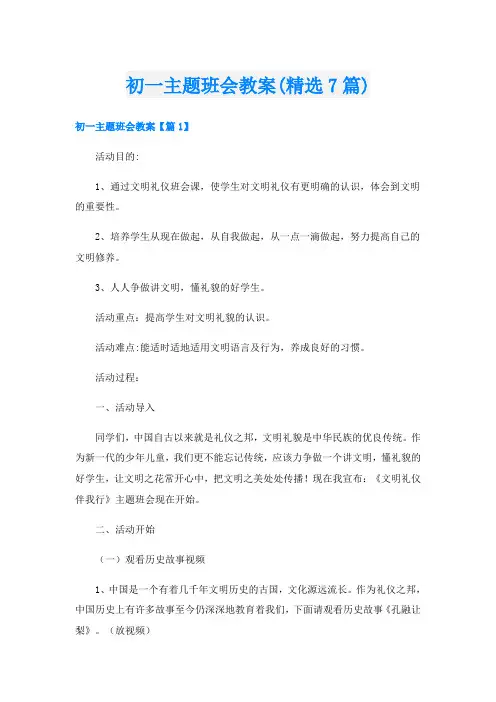 初一主题班会教案(精选7篇)