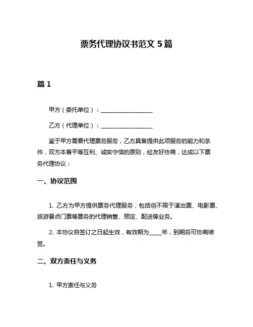 票务代理协议书范文5篇