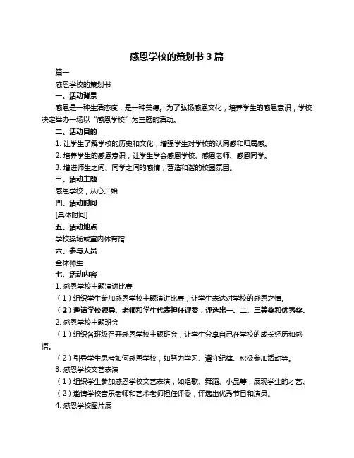 感恩学校的策划书3篇