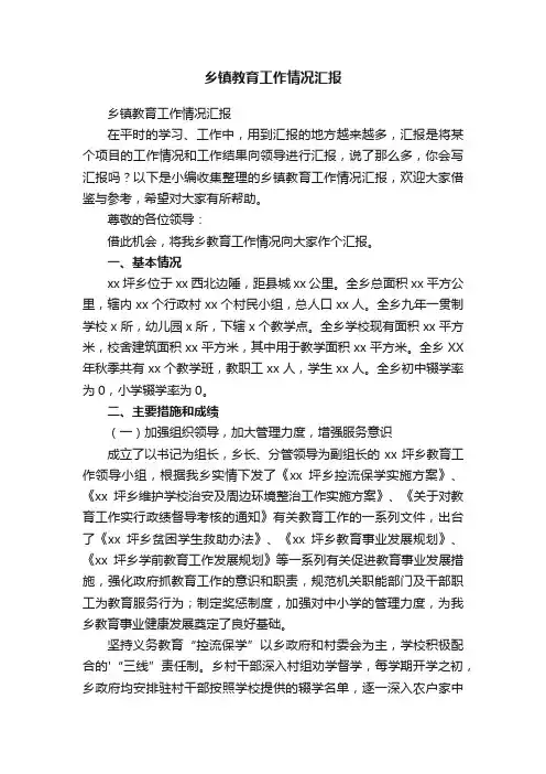 乡镇教育工作情况汇报