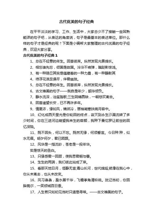 古代优美的句子经典