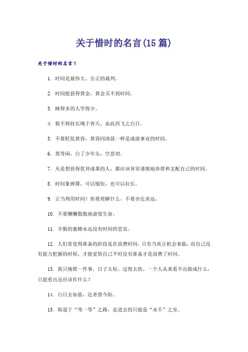 关于惜时的名言(15篇)