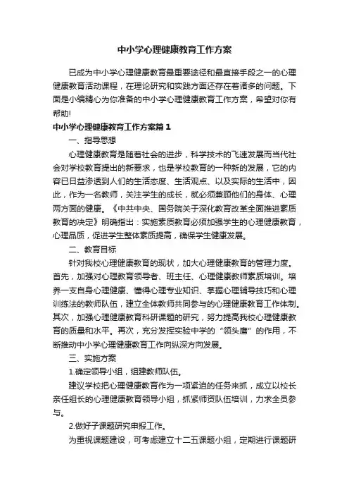 中小学心理健康教育工作方案