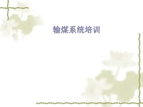 热电输煤系统培训(PPT43页)
