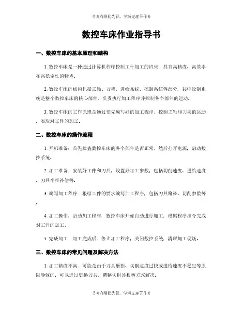 数控车床作业指导书