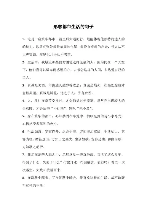 形容都市生活的句子