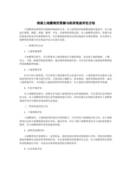 浅谈土地整理的资源与经济效益评估方法