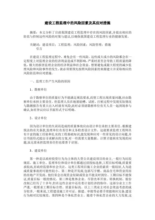 建设工程监理中的风险因素及其应对措施