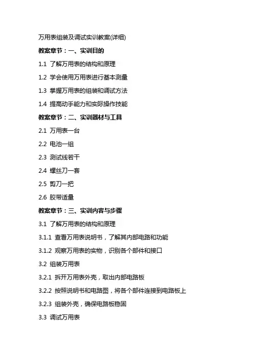 万用表组装及调试实训教案(详细)