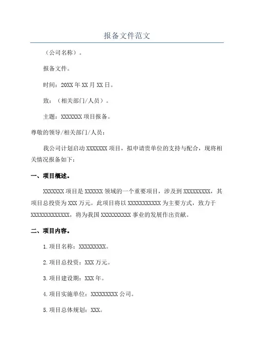 报备文件范文