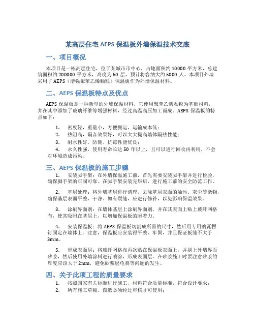 某高层住宅AEPS保温板外墙保温技术交底
