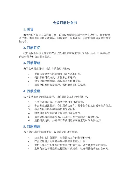 会议回款计划书