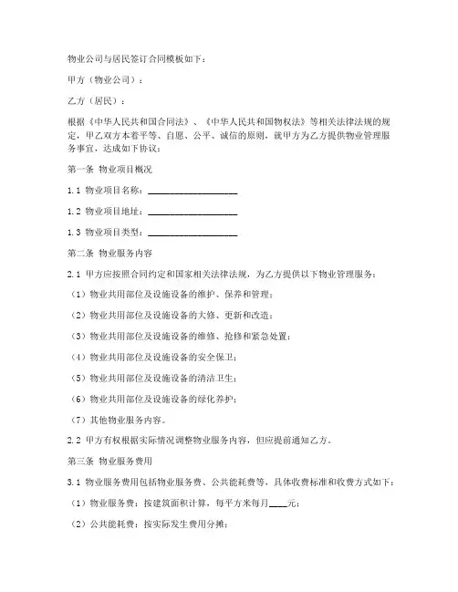 物业公司与居民签合同模板