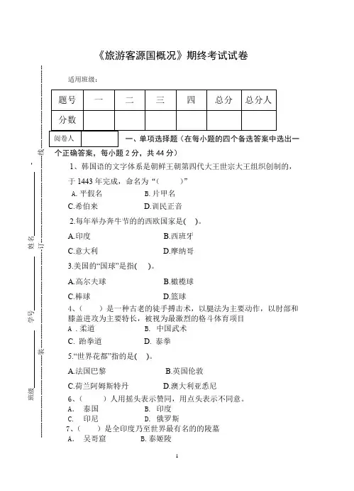 《旅游客源国概况》期终考试试卷