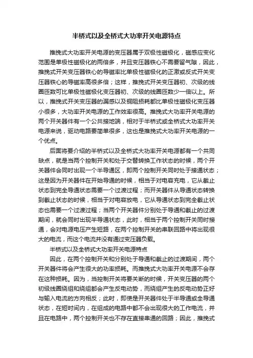 半桥式以及全桥式大功率开关电源特点