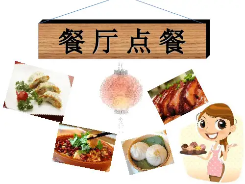 对外汉语初级教学(餐厅点餐)PPT课件
