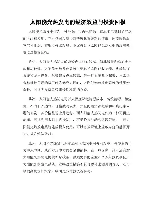 太阳能光热发电的经济效益与投资回报