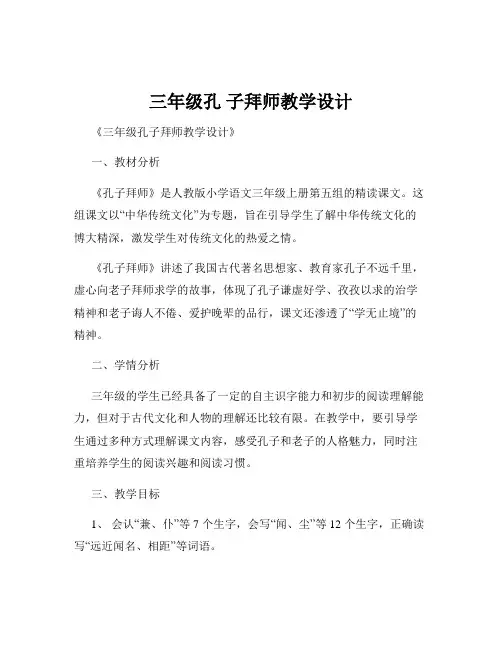 三年级孔 子拜师教学设计
