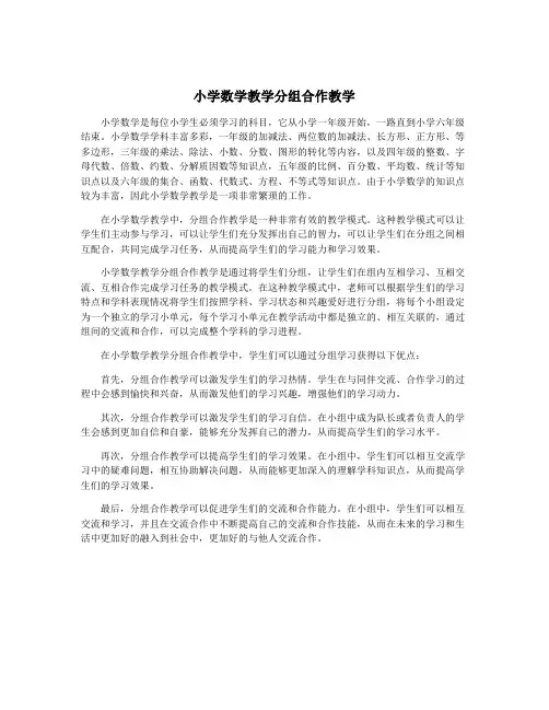 小学数学教学分组合作教学