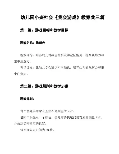 幼儿园小班社会《我会游戏》教案共三篇