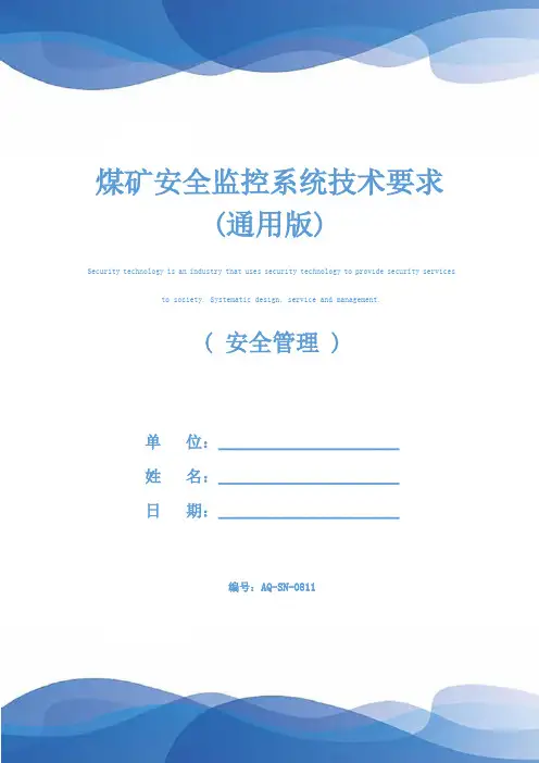 煤矿安全监控系统技术要求(通用版)