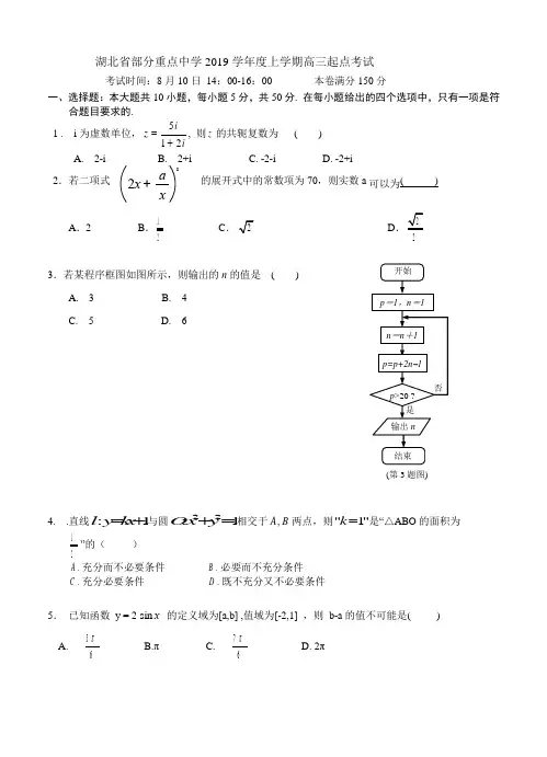 湖北省部分重点中学2019届高三上学期起点考试数学(理)试题