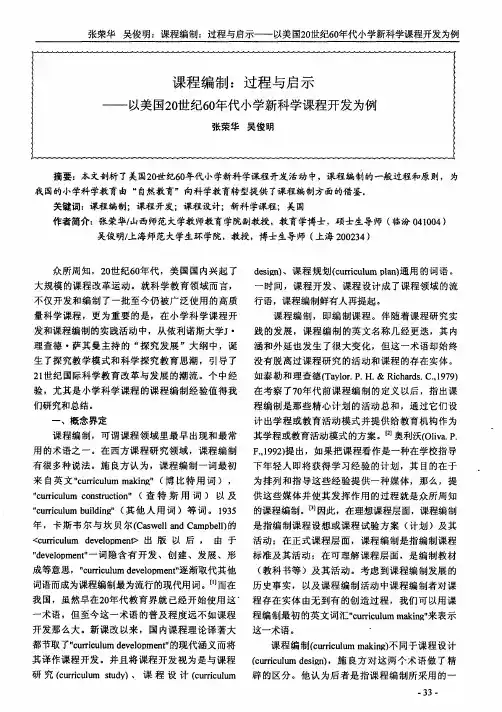 课程编制：过程与启示——以美国20世纪60年代小学新科学课程开发为例