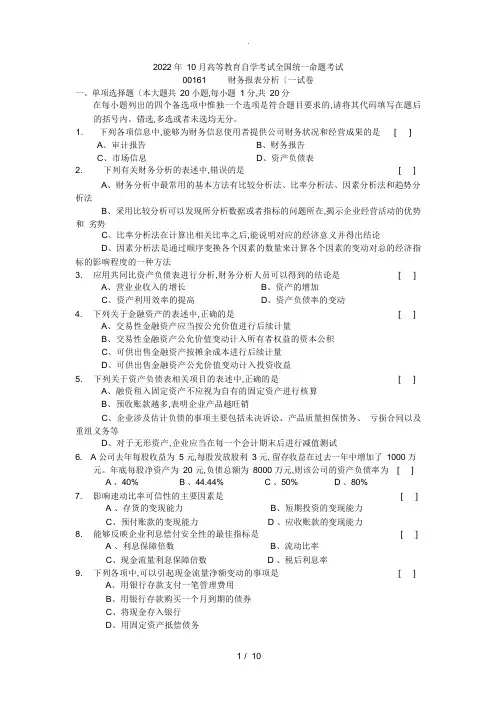 202210月自学考试财务报表分析试题和答案解析