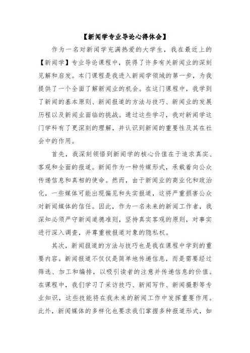 【新闻学专业导论心得体会】