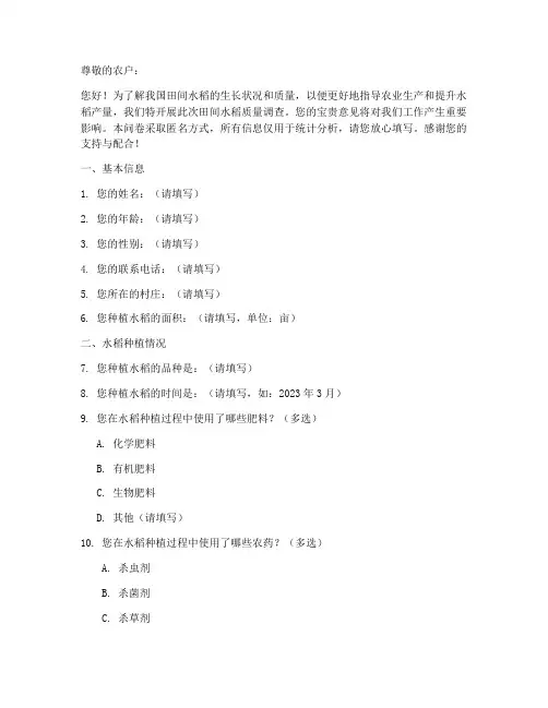 田间水稻质量调查问卷模板