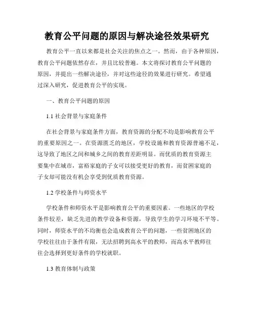 教育公平问题的原因与解决途径效果研究