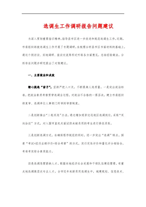 选调生工作调研报告问题建议